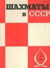 Шахматы в СССР №05/1986 — обложка книги.
